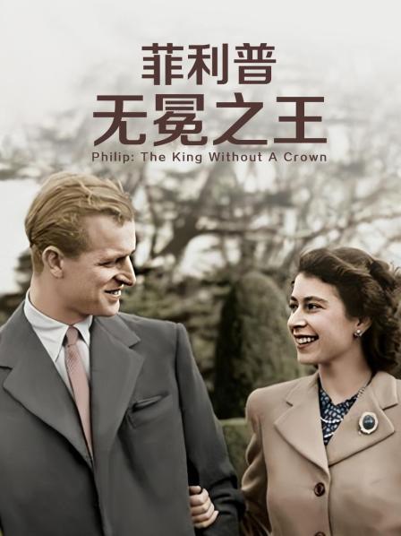 快猫app《菲利普：无冕之王》免费在线观看