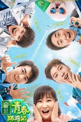 快播视频《青春环游记 第二季》免费在线观看
