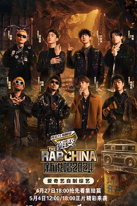 快猫app《新说唱2024》免费在线观看