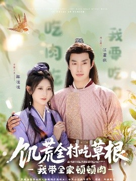 快猫app《饥荒全村吃草根，我带全家顿顿肉》免费在线观看