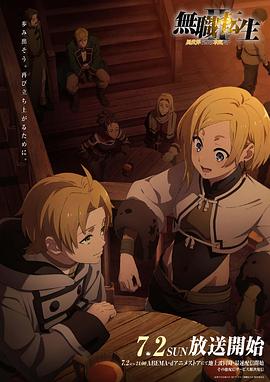 快活影院《无职转生Ⅱ～到了异世界就拿出真本事～》免费在线观看