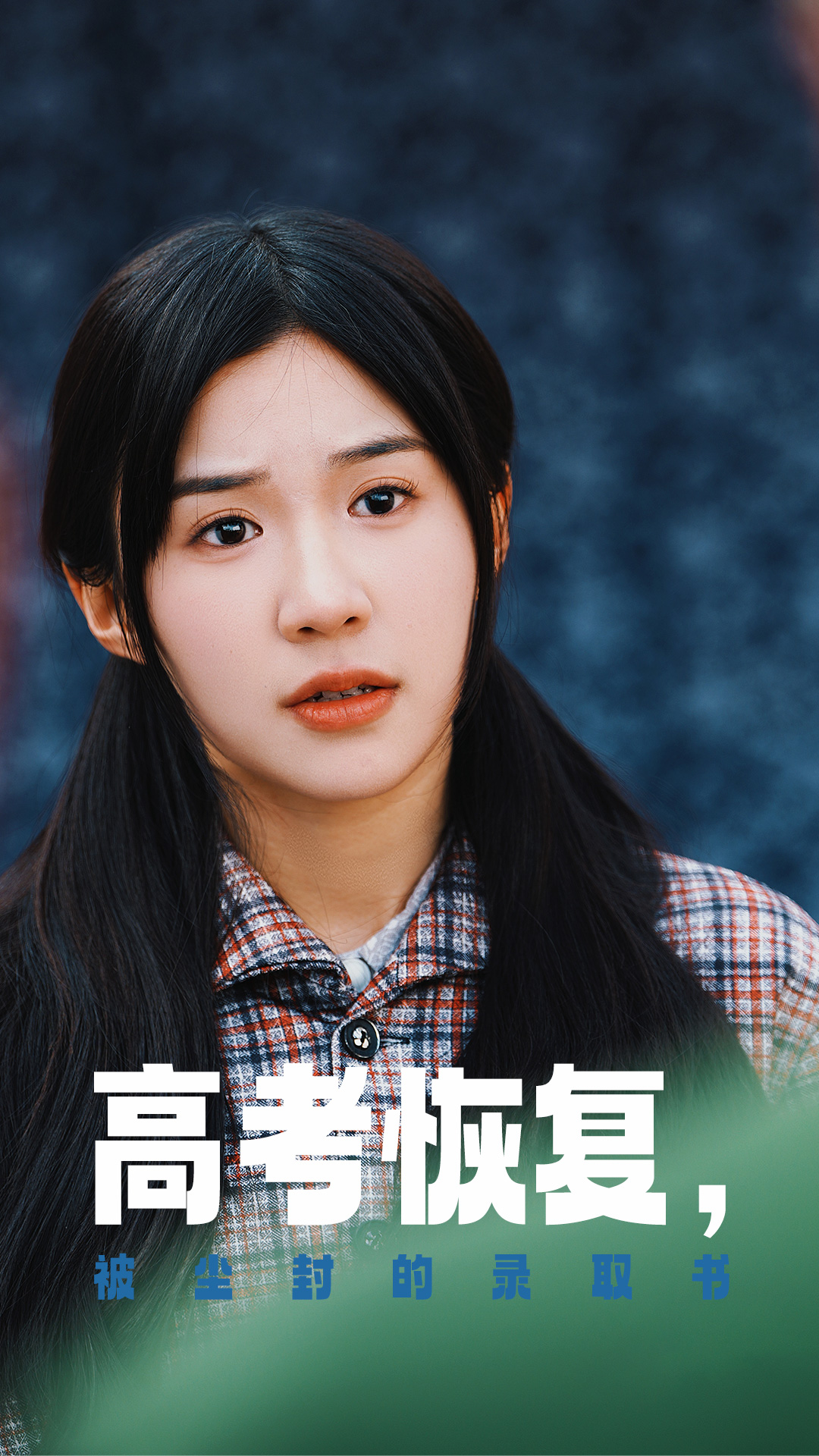 快猫app《高考恢复被尘封的录取书》免费在线观看