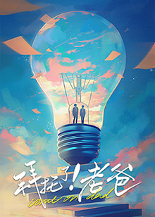 快猫app《拜托了！老爸》免费在线观看