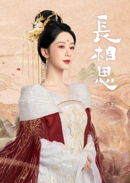 快猫app《长相思》免费在线观看