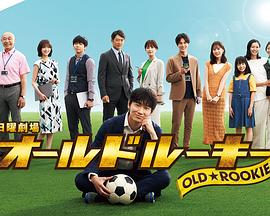 快活影院《老将新生 オールドルーキー》免费在线观看