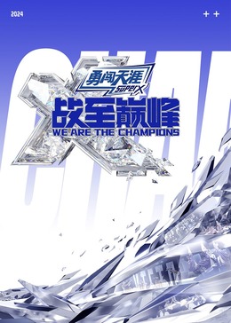 快播视频《战至巅峰 第三季》免费在线观看