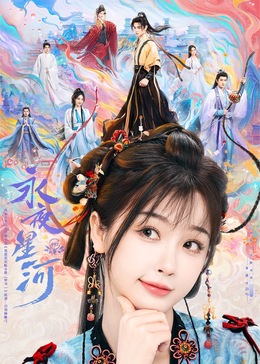 快活影院《永夜星河》免费在线观看