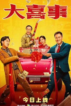 快播视频《大喜事》免费在线观看
