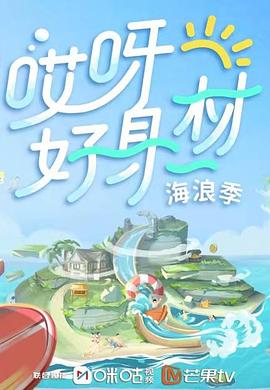 快播视频《哎呀好身材 第三季》免费在线观看