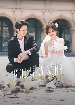 快活影院《你比星光美丽》免费在线观看