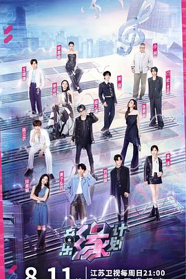 快播视频《音乐缘计划》免费在线观看