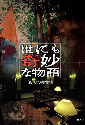 快活影院《世界奇妙物语 2018年秋季特别篇 世にも奇妙な物語 ’18秋の特別編》免费在线观看