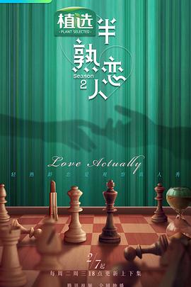 快活影院《半熟恋人第二季》免费在线观看