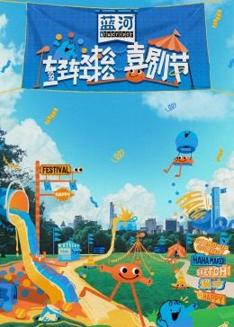 快猫app《轻轻松松喜剧节》免费在线观看