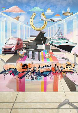 快播视频《一日打工限定》免费在线观看