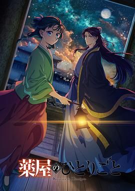 快活影院《药屋少女的呢喃 第二季》免费在线观看