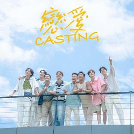 快活影院《恋爱Casting》免费在线观看