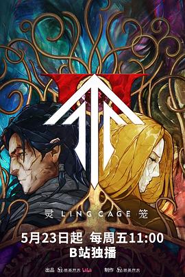 快活影院《灵笼第二季》免费在线观看