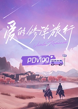 快猫app《爱的修学旅行 PDvlog》免费在线观看