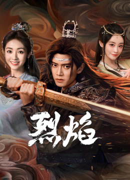 快活影院《烈焰》免费在线观看