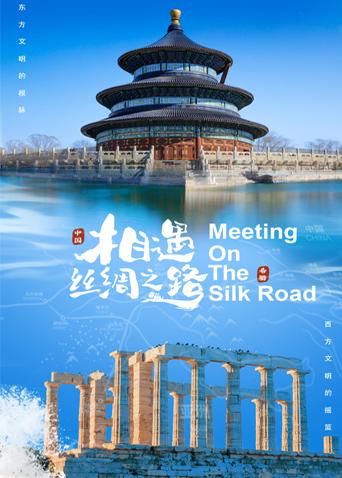 快活影院《相遇丝绸之路》免费在线观看