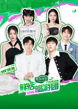 快活影院《鲜活唱游团》免费在线观看