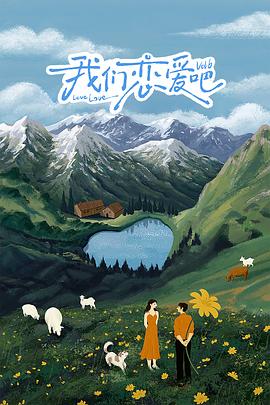 快活影院《我们恋爱吧 第六季》免费在线观看