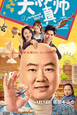 快播视频《东北往事之大叔真帅》免费在线观看