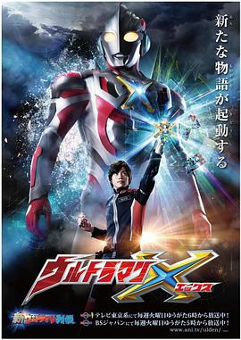 快猫app《艾克斯奥特曼 ウルトラマンX》免费在线观看