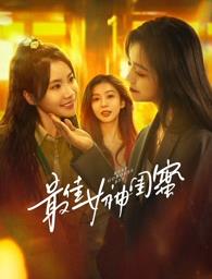 快活影院《最佳女神闺蜜》免费在线观看