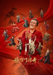 快活影院《鹊刀门传奇 第二季》免费在线观看