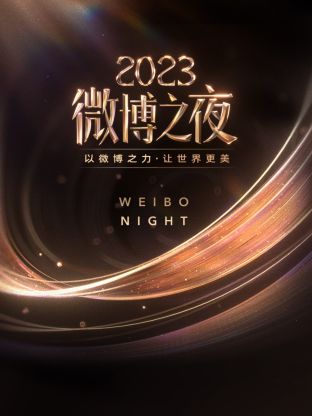 快活影院《微博之夜 2023》免费在线观看