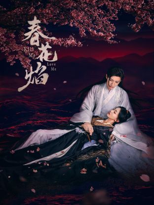 快活影院《春花焰》免费在线观看