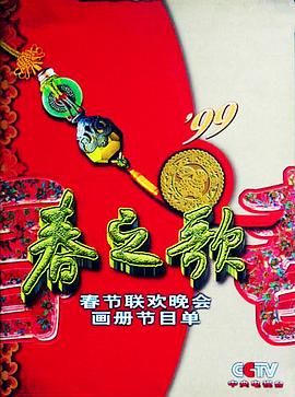 快活影院《1999年中央电视台春节联欢晚会》免费在线观看