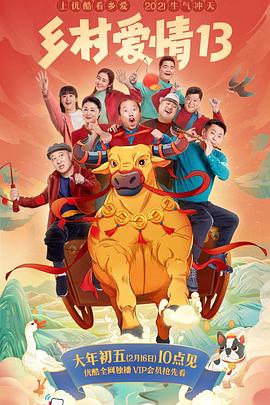 快播视频《乡村爱情13》免费在线观看