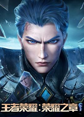 快播视频《王者荣耀：荣耀之章命运篇》免费在线观看