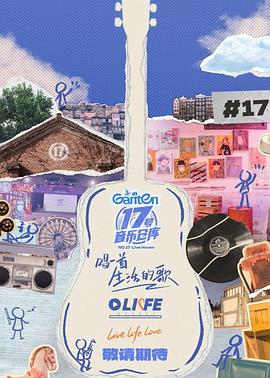 快活影院《17号音乐仓库第三季》免费在线观看