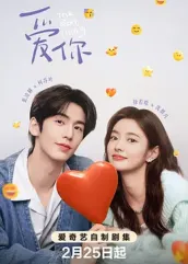 快播视频《爱你2025》免费在线观看