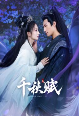 快猫app《千秋赋》免费在线观看