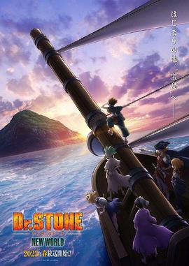 快活影院《石纪元 第三季 Dr.STONE NEW WORLD》免费在线观看
