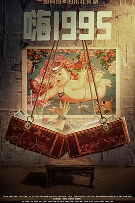 快播视频《嗨1995》免费在线观看