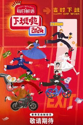 快活影院《下班啦2024》免费在线观看