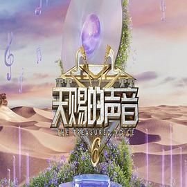 快猫app《天赐的声音 第六季》免费在线观看
