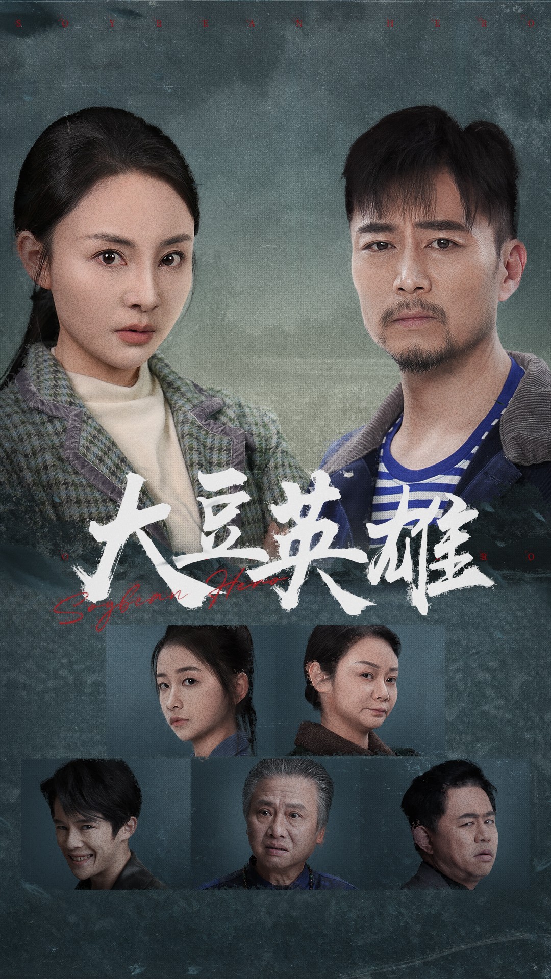 快播视频《大豆英雄》免费在线观看