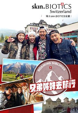 快播视频《兄弟姐妹去旅行》免费在线观看