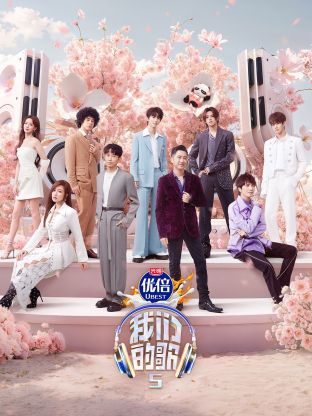 快播视频《我们的歌第五季》免费在线观看