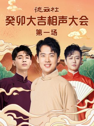 快播视频《德云社癸卯大吉相声大会 第一场》免费在线观看