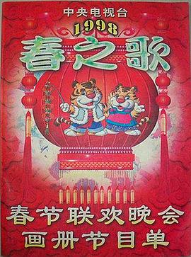 快活影院《1998年中央电视台春节联欢晚会》免费在线观看