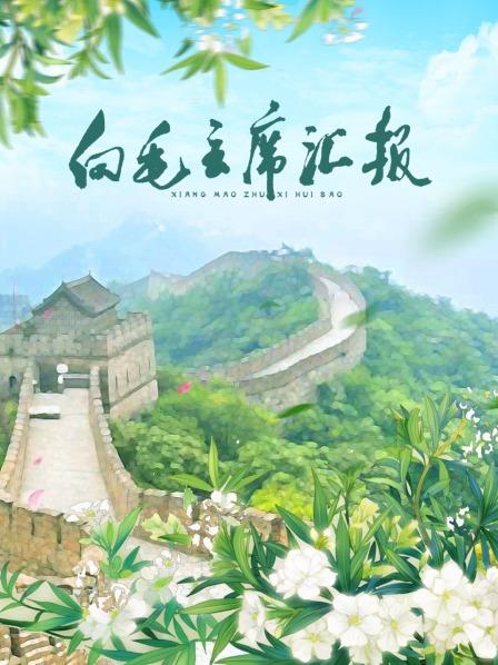 快播视频《向毛主席汇报》免费在线观看