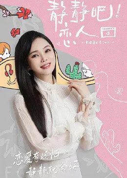 快活影院《静静吧！恋人》免费在线观看